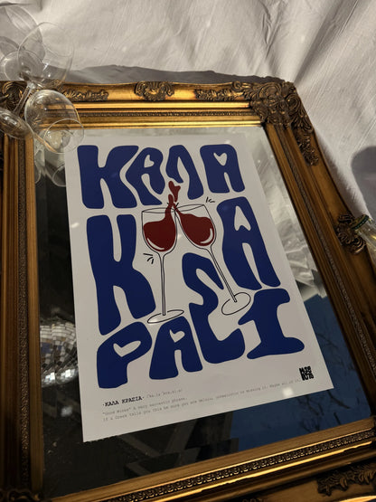 ·ΚΑΛΑ ΚΡΑΣΙΑ·